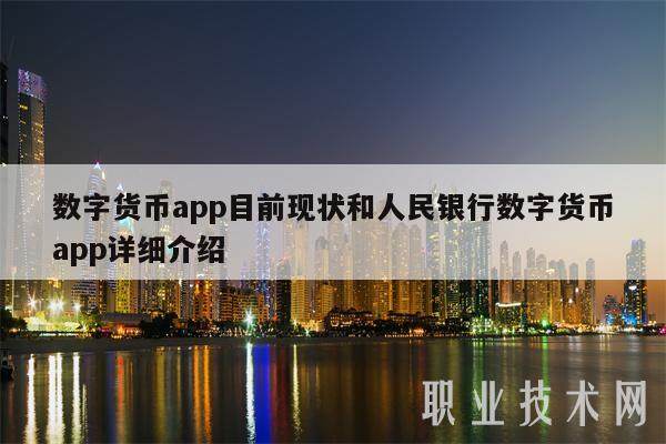 数字货币app目前现状和人民银行数字货币app详细介绍-第1张图片-芝麻交易所下载